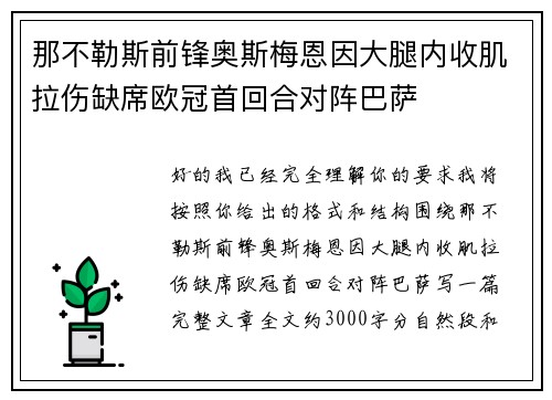 那不勒斯前锋奥斯梅恩因大腿内收肌拉伤缺席欧冠首回合对阵巴萨