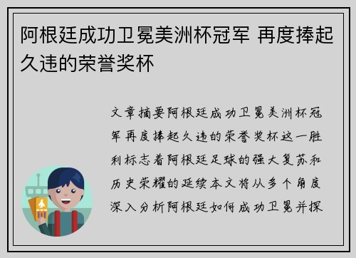 阿根廷成功卫冕美洲杯冠军 再度捧起久违的荣誉奖杯 阿根廷成功卫冕美洲杯冠军 再度捧起久违的荣誉奖杯