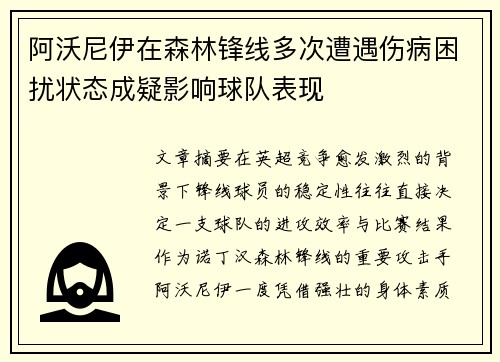 阿沃尼伊在森林锋线多次遭遇伤病困扰状态成疑影响球队表现