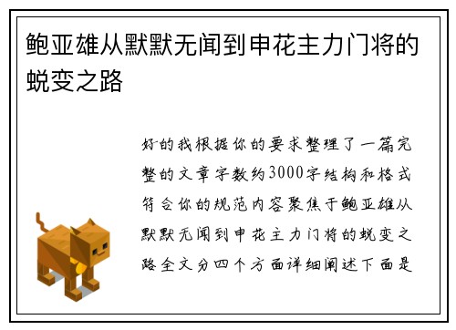 鲍亚雄从默默无闻到申花主力门将的蜕变之路