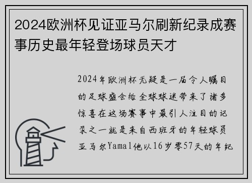 2024欧洲杯见证亚马尔刷新纪录成赛事历史最年轻登场球员天才 2024欧洲杯见证亚马尔刷新纪录成赛事历史最年轻登场球员天才