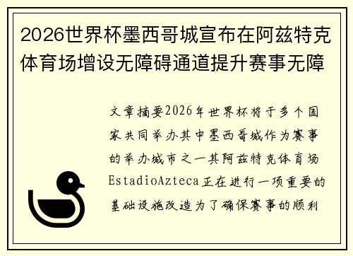 2026世界杯墨西哥城宣布在阿兹特克体育场增设无障碍通道提升赛事无障碍设施
