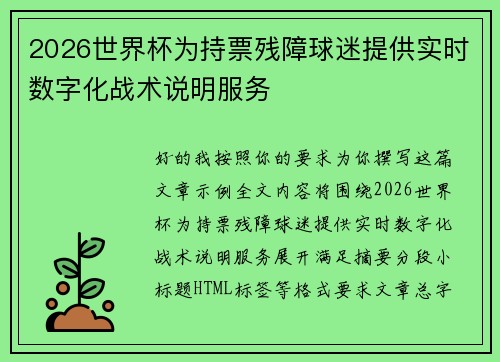 2026世界杯为持票残障球迷提供实时数字化战术说明服务 2026世界杯为持票残障球迷提供实时数字化战术说明服务