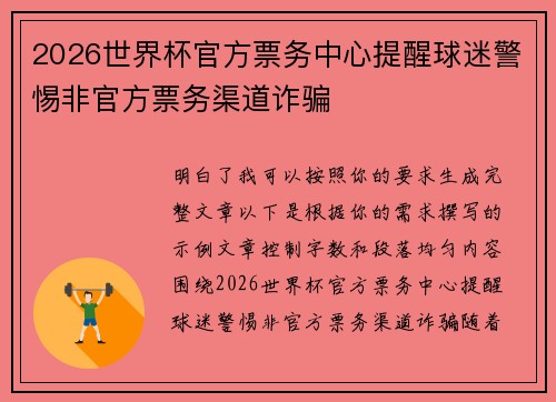 2026世界杯官方票务中心提醒球迷警惕非官方票务渠道诈骗 2026世界杯官方票务中心提醒球迷警惕非官方票务渠道诈骗