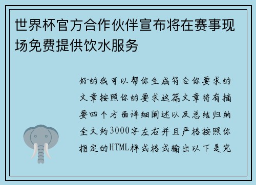 世界杯官方合作伙伴宣布将在赛事现场免费提供饮水服务 世界杯官方合作伙伴宣布将在赛事现场免费提供饮水服务