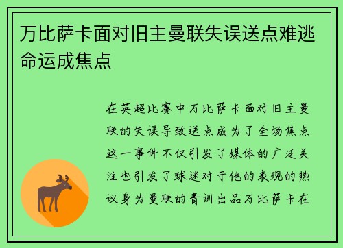 万比萨卡面对旧主曼联失误送点难逃命运成焦点 万比萨卡面对旧主曼联失误送点难逃命运成焦点