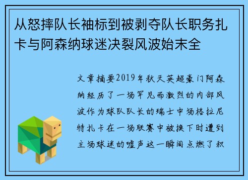 从怒摔队长袖标到被剥夺队长职务扎卡与阿森纳球迷决裂风波始末全