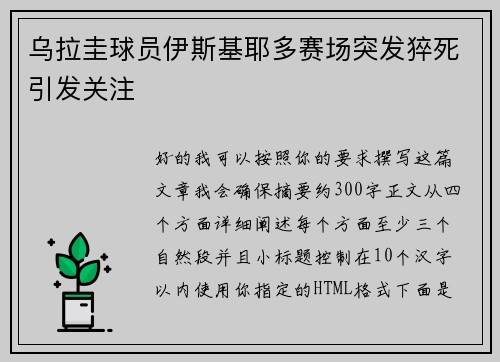 乌拉圭球员伊斯基耶多赛场突发猝死引发关注
