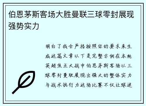 伯恩茅斯客场大胜曼联三球零封展现强势实力