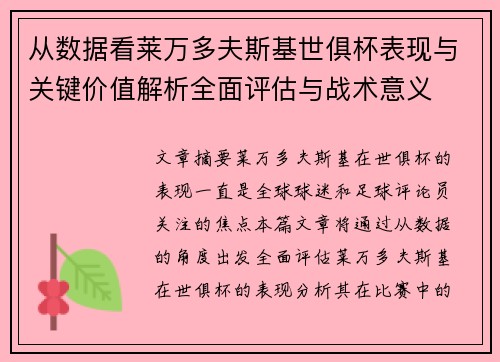 从数据看莱万多夫斯基世俱杯表现与关键价值解析全面评估与战术意义