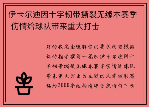 伊卡尔迪因十字韧带撕裂无缘本赛季 伤情给球队带来重大打击