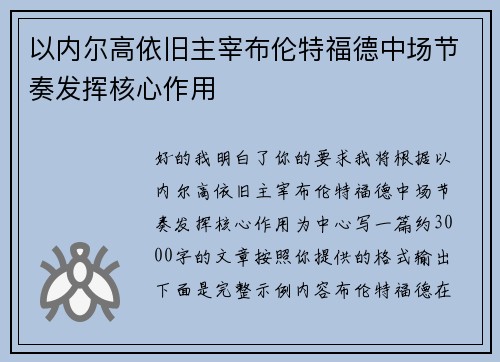 以内尔高依旧主宰布伦特福德中场节奏发挥核心作用