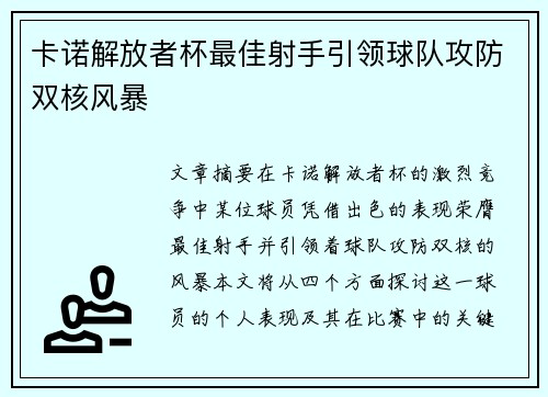卡诺解放者杯最佳射手引领球队攻防双核风暴