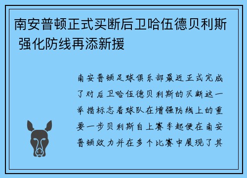 南安普顿正式买断后卫哈伍德贝利斯 强化防线再添新援