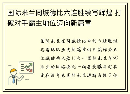 国际米兰同城德比六连胜续写辉煌 打破对手霸主地位迈向新篇章