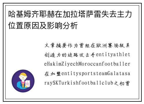 哈基姆齐耶赫在加拉塔萨雷失去主力位置原因及影响分析
