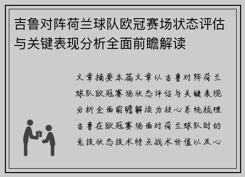 吉鲁对阵荷兰球队欧冠赛场状态评估与关键表现分析全面前瞻解读