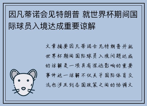 因凡蒂诺会见特朗普 就世界杯期间国际球员入境达成重要谅解