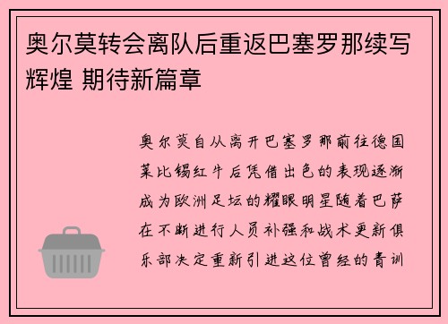 奥尔莫转会离队后重返巴塞罗那续写辉煌 期待新篇章