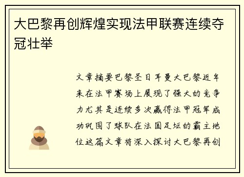 大巴黎再创辉煌实现法甲联赛连续夺冠壮举