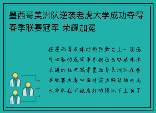 墨西哥美洲队逆袭老虎大学成功夺得春季联赛冠军 荣耀加冕