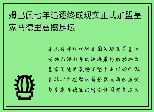 姆巴佩七年追逐终成现实正式加盟皇家马德里震撼足坛 姆巴佩七年追逐终成现实正式加盟皇家马德里震撼足坛