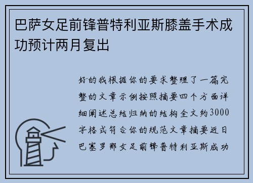 巴萨女足前锋普特利亚斯膝盖手术成功预计两月复出