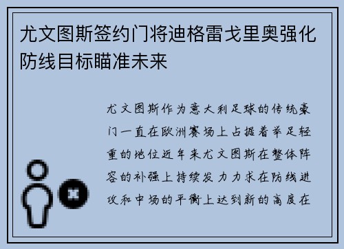 尤文图斯签约门将迪格雷戈里奥强化防线目标瞄准未来