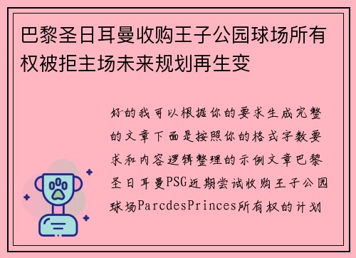 巴黎圣日耳曼收购王子公园球场所有权被拒主场未来规划再生变 巴黎圣日耳曼收购王子公园球场所有权被拒主场未来规划再生变