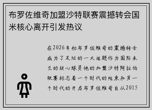 布罗佐维奇加盟沙特联赛震撼转会国米核心离开引发热议 布罗佐维奇加盟沙特联赛震撼转会国米核心离开引发热议