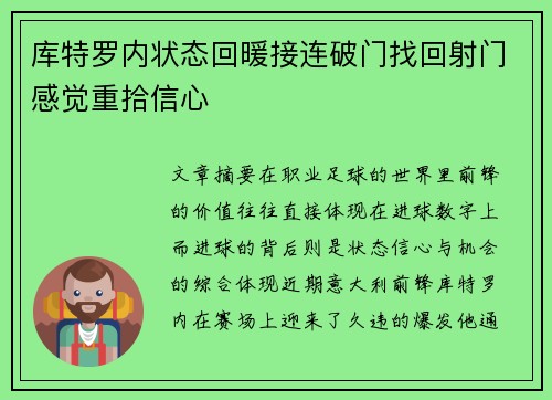 库特罗内状态回暖接连破门找回射门感觉重拾信心