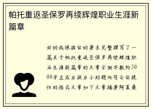 帕托重返圣保罗再续辉煌职业生涯新篇章