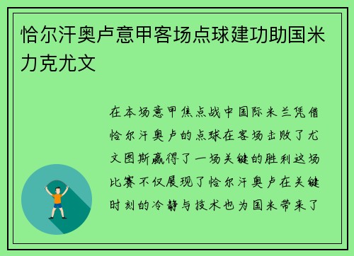恰尔汗奥卢意甲客场点球建功助国米力克尤文