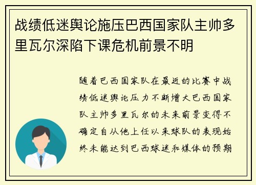 战绩低迷舆论施压巴西国家队主帅多里瓦尔深陷下课危机前景不明
