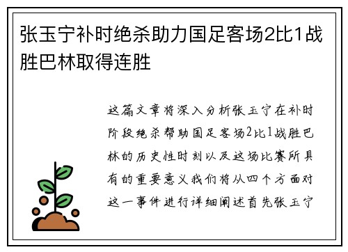 张玉宁补时绝杀助力国足客场2比1战胜巴林取得连胜 张玉宁补时绝杀助力国足客场2比1战胜巴林取得连胜