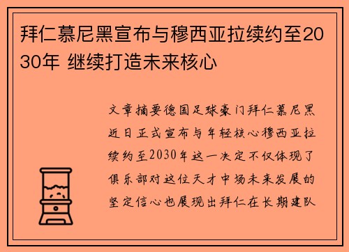 拜仁慕尼黑宣布与穆西亚拉续约至2030年 继续打造未来核心 拜仁慕尼黑宣布与穆西亚拉续约至2030年 继续打造未来核心