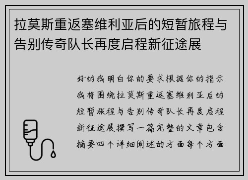 拉莫斯重返塞维利亚后的短暂旅程与告别传奇队长再度启程新征途展