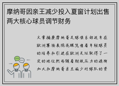 摩纳哥因亲王减少投入夏窗计划出售两大核心球员调节财务
