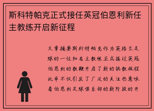 斯科特帕克正式接任英冠伯恩利新任主教练开启新征程