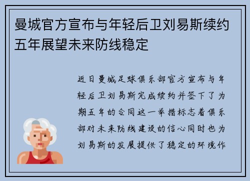 曼城官方宣布与年轻后卫刘易斯续约五年展望未来防线稳定