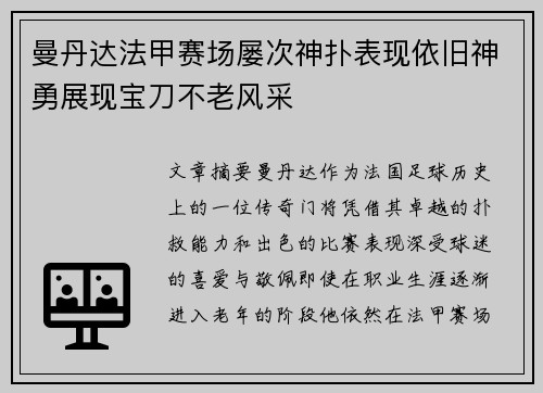 曼丹达法甲赛场屡次神扑表现依旧神勇展现宝刀不老风采