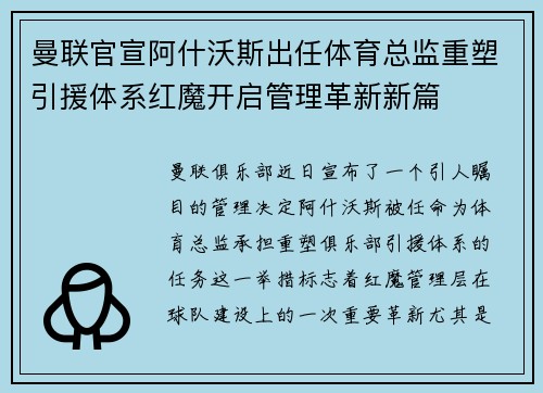 曼联官宣阿什沃斯出任体育总监重塑引援体系红魔开启管理革新新篇