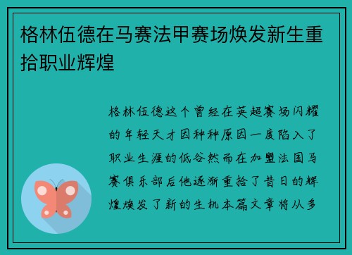 格林伍德在马赛法甲赛场焕发新生重拾职业辉煌
