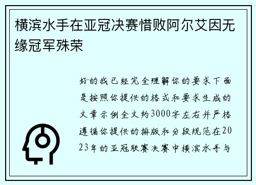横滨水手在亚冠决赛惜败阿尔艾因无缘冠军殊荣