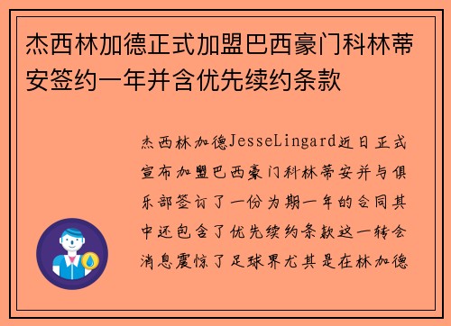 杰西林加德正式加盟巴西豪门科林蒂安签约一年并含优先续约条款