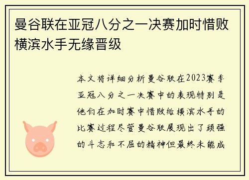 曼谷联在亚冠八分之一决赛加时惜败横滨水手无缘晋级 曼谷联在亚冠八分之一决赛加时惜败横滨水手无缘晋级