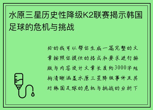 水原三星历史性降级K2联赛揭示韩国足球的危机与挑战 水原三星历史性降级K2联赛揭示韩国足球的危机与挑战