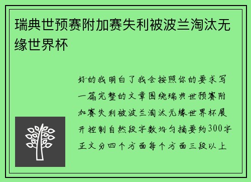 瑞典世预赛附加赛失利被波兰淘汰无缘世界杯 瑞典世预赛附加赛失利被波兰淘汰无缘世界杯