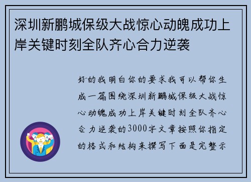 深圳新鹏城保级大战惊心动魄成功上岸关键时刻全队齐心合力逆袭 深圳新鹏城保级大战惊心动魄成功上岸关键时刻全队齐心合力逆袭