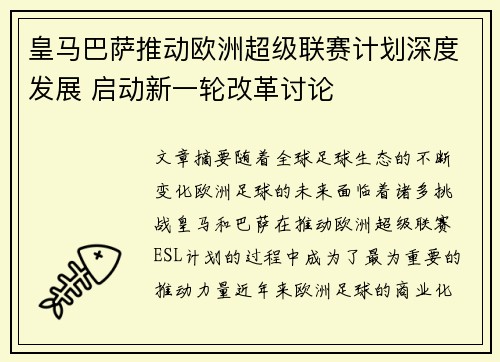 皇马巴萨推动欧洲超级联赛计划深度发展 启动新一轮改革讨论 皇马巴萨推动欧洲超级联赛计划深度发展 启动新一轮改革讨论